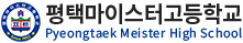 평택마이스터고등학교.png